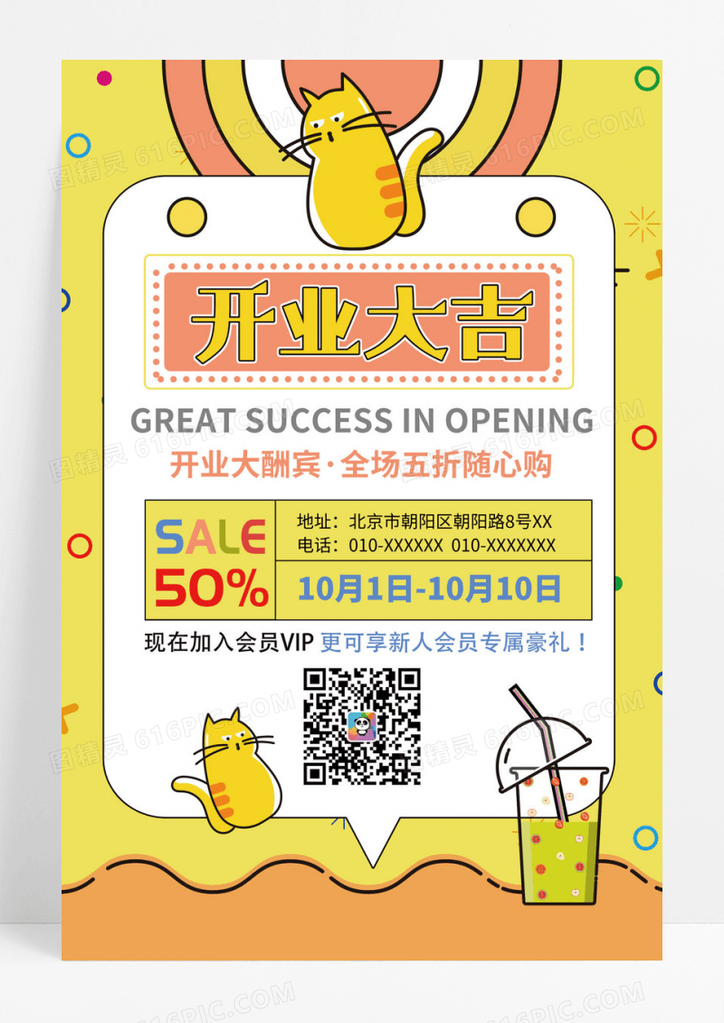 黄漫卡通醒目猫店新店开业促销海报